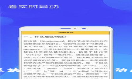 深圳区块链最新标准化动态分析