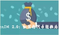 TokenIM 2.0: 如何将代币转换为现金