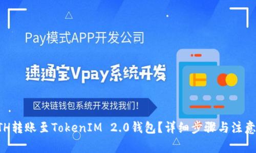 如何将ETH转账至TokenIM 2.0钱包？详细步骤与注意事项解析