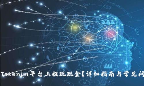 如何在Tokenim平台上提现现金？详细指南与常见问题解析