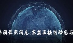 2023年币圈最新消息：东盟区块链动态与趋势分析