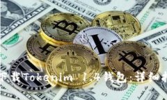 如何在苹果设备上下载Tokenim 1.4钱包：详细指南与