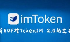 全面解析EOP对TokenIM 2.0的支持与应用