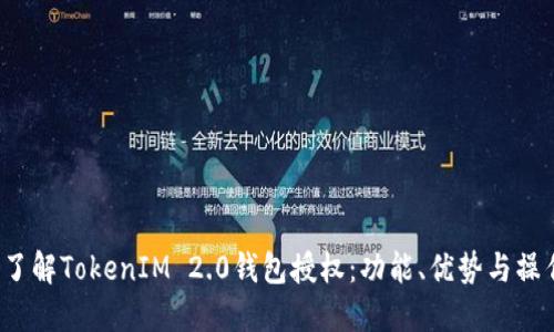  深入了解TokenIM 2.0钱包授权：功能、优势与操作指南
