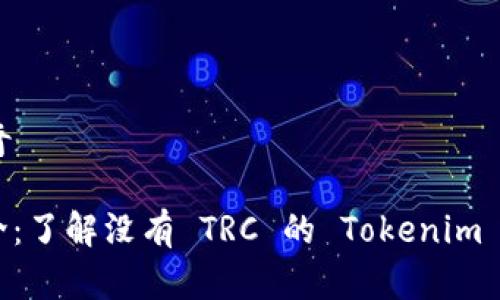 蒙太奇/蒙太奇

Tokenim 简介：了解没有 TRC 的 Tokenim 的潜力与意义