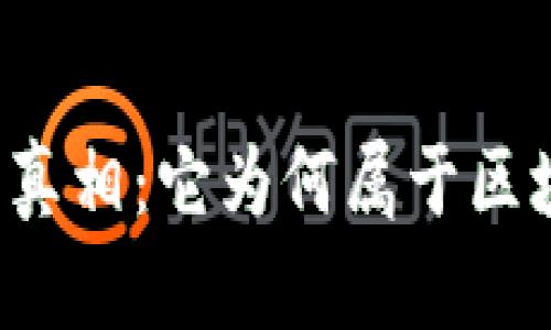 以太币的真相：它为何属于区块链货币？