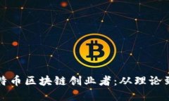 如何成为成功的比特币区块链创业者：从理论到