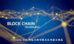 Tokenim 2.0 钱包风控详解及使用安全指南