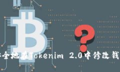 如何安全地在Tokenim 2.0中修改钱包密码