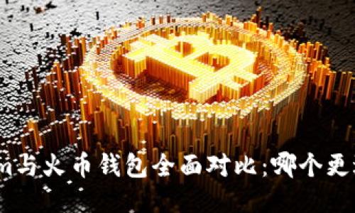 Tokenim与火币钱包全面对比：哪个更适合你？