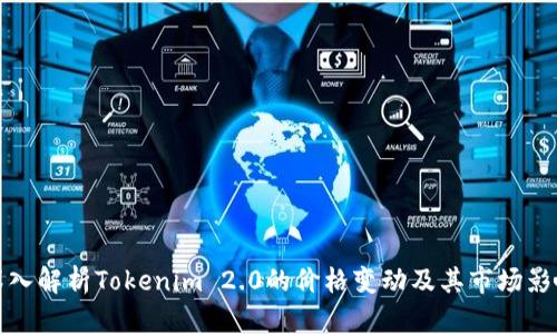 深入解析Tokenim 2.0的价格变动及其市场影响