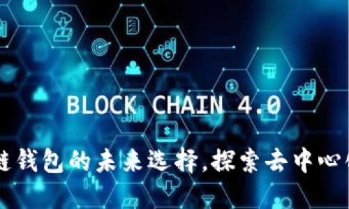 TokenPocket：多链钱包的未来选择，探索去中心化金融的无限可能