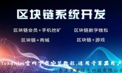 Tokenim官网下载安装教程，适用于苹果用户
