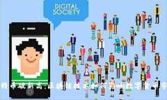 比特币破新高：区块链技术如何影响数字货币市