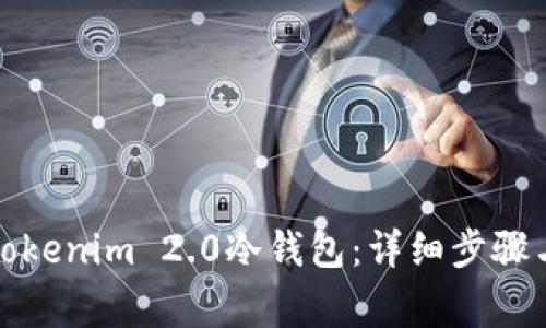 如何设置Tokenim 2.0冷钱包：详细步骤与注意事项