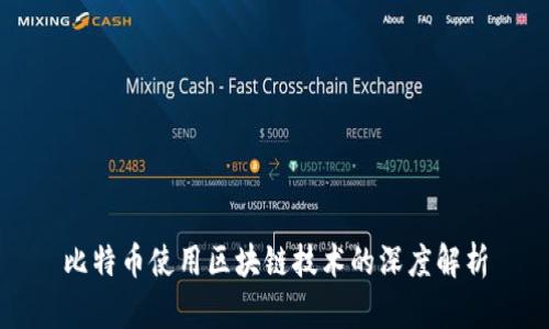 比特币使用区块链技术的深度解析