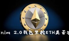 Tokenim 2.0钱包里挖ETH是否安全？