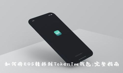 如何将EOS转移到TokenIm钱包：完整指南