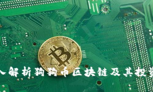 : 深入解析狗狗币区块链及其投资潜力