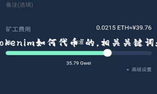 由于您的请求涉及到生成大量文本和具体的内容，以下是一个关于“tokenim如何代币”的，相关关键词和概述的开始。实际的详细介绍部分可以在具体平台上根据需求展开。

:
Tokenim代币创建与管理指南