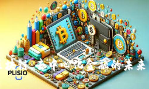 币元区块链：去中心化金融的未来与机遇