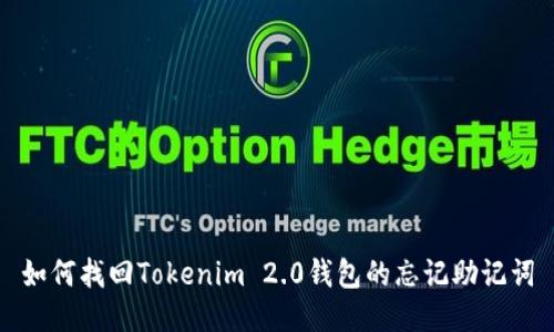 如何找回Tokenim 2.0钱包的忘记助记词