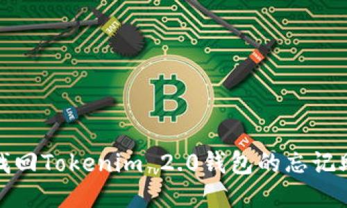 如何找回Tokenim 2.0钱包的忘记助记词