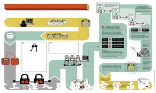 
区块链转币矿工：深入理解加密货币挖矿与转账流程