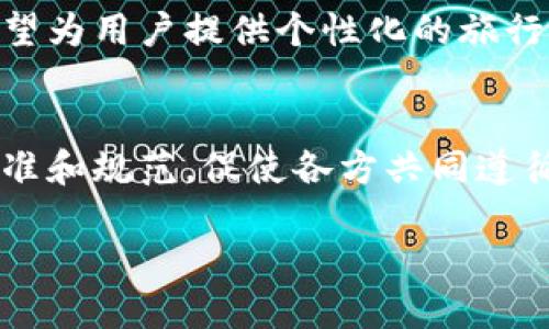 思考一个贴近并且优质的  

区块链旅游：如何利用区块链技术提升旅游体验？

相关关键词：

区块链旅游, 区块链技术, 旅游体验/guanjianci

详细介绍：

区块链与旅游行业的结合
区块链技术因其去中心化、透明性和安全性等特性，正逐渐被多个行业采用，旅游行业也不例外。传统的旅游行业面临着信任危机，尤其是涉及到预订和支付环节。区块链技术能够通过智能合约的形式自动执行交易，确保双方信任，从而提升整个行业的效率。许多旅游企业开始探索如何在自己的平台上使用区块链技术来简化操作、降低成本并改善客户体验。

区块链在旅游中的优势
区块链技术在旅游行业的若干应用主要体现在提高透明度、降低欺诈风险和简化流程等方面。例如，旅客可以通过区块链直接与酒店、航空公司等进行交易，消除中介费用。同时，用户的评价和反馈也可以被安全地存储在区块链上，为后续的用户提供真实可靠的信息。这些优势使得传统的旅游模式面临着被颠覆的可能，区块链的引入为旅游行业注入了新的活力。

区块链技术的实际应用案例
已经有多家公司在区块链旅游领域进行了探索。例如，Travala是一个基于区块链的旅游平台，用户可以使用加密货币进行支付，此外它还利用智能合约来确保交易的安全性。另一个例子是Winding Tree，一个开放式的旅游分销平台，利用区块链来连接消费者和服务供应商，减少中间人，提高效能。通过这些平台，旅行者能够享受到更低的价格和更灵活的服务。

未来旅游行业的趋势
未来，随着区块链技术的不断发展，旅游行业的运作模式将会发生巨大的变化。根据行业分析，预计未来几年内，越来越多的旅游公司开始采用区块链技术来提升客户体验。例如，智能合约的广泛应用将使得交易更加的安全高效，而增强现实与区块链结合则可能产生全新的旅行体验，这将会吸引更多的年轻用户。此外，旅游行业的信用体系将因此得到极大的改善，这将进一步促进旅游业务的发展。

如何参与区块链旅游的浪潮
对于普通游客来说，参与区块链旅游并不仅仅限于使用区块链应用程序。他们可以通过关注相关的新闻动态、参加行业论坛、甚至投资区块链旅游项目，来保持与这一新兴产业的联系。此外，游客应该了解如何使用加密货币进行支付，以便在区块链旅游平台上享受优惠。通过这些方式，普通游客也可以成为区块链旅游的参与者。

总结与展望
区块链旅游的兴起正为这个传统行业带来新的生机与活力。服务提供商需要跟上时代的步伐，适时调整自己的经营策略，同时，消费者也应保持开放的态度，充分利用区块链带来的便利与优惠。伴随着技术的演进，未来区块链旅游将为用户创造出更加丰富多彩的旅游体验。

相关问题：

1. 如何实现区块链在旅游行业中的实际应用？
   在旅游行业中实现区块链技术的关键在于建立透明的参与机制和信任环境。参与者包括旅客、服务提供商和各类中介。通过制定规范的标准和协议，各方可在区块链上共享数据，实现实时更新，从而提升透明度和信任度。同时，旅游企业需要开发出能够与区块链兼容的平台，支持加密货币支付和智能合约，使之真正落地。最终，区块链技术的成功实施离不开行业内不同企业的合作与共赢。

2. 区块链如何提升旅游行业的安全性和防欺诈能力？
   区块链的去中心化特性使得数据被多节点同时保存，任何参与者都可以查看区块链上的交易记录。这种透明度极大地降低了欺诈风险，因为虚假信息或者欺诈行为将很难藏匿。此外，借助智能合约，交易的执行条件和结果都是公开透明的，这样即便出现争议，区块链上记录的内容也可以作为有效的凭证，提升整体的安全性。

3. 用户在使用区块链旅游平台时需要关注哪些事项？
   用户在选择区块链旅游平台时，首先应考虑平台的合法性和用户评价，确保其具有良好的信用和声誉。此外，用户还需要了解该平台支持的支付方式以及手续费问题，避免因手续费过高而影响旅行预算。最后，用户在预订时要仔细阅读智能合约的条款，理解交易的各项权利与义务，以保护自身的权益。

4. 区块链旅游在未来的发展趋势是什么？
   随着技术的不断成熟，区块链将在旅游行业中越来越广泛地应用。我们可能会看到更多的旅游平台集成区块链功能，提供更灵活的支付选择。同时，结合大数据和人工智能，区块链有望为用户提供个性化的旅行建议和真实的用户评价，提升旅游规划的体验。此外，区块链可以通过不同的第三方服务供应商的整合，进一步重构旅游生态系统，创造新的业务模式。

5. 如何化解区块链在旅游应用中的技术障碍？
   要化解区块链在旅游行业中面临的技术障碍，需要从多个层面进行努力。首先，行业内需要推动区块链技术的普及与教育，提高参与者的技术水平与意识。其次，行业协会应当制订标准和规范，促使各方共同遵循，以形成一个友好的技术生态。最终，企业之间的合作与协作能够更有效地解决技术难题，通过资源共享、数据互联，来推动区块链技术的成功应用。 

希望以上内容能为您提供有价值的视角，帮助理解区块链如何改变旅游行业。