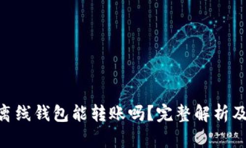 Tokenim离线钱包能转账吗？完整解析及使用指南