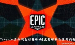 Tokenim离线钱包能转账吗？完整解析及使用指南