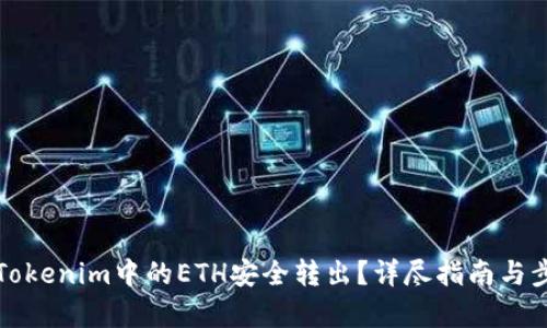 如何将Tokenim中的ETH安全转出？详尽指南与步骤解析