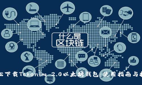 轻松下载Tokenim 2.0以太坊钱包：使用指南与技巧