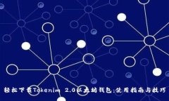 轻松下载Tokenim 2.0以太坊钱包：使用指南与技巧