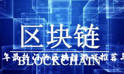 2021年最热门的区块链游戏推荐与分析