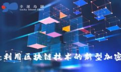 Pi币：利用区块链技术的新型加密货币