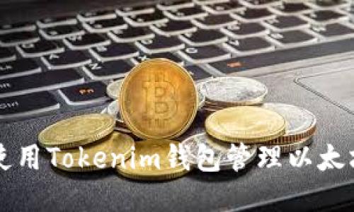 如何安全使用Tokenim钱包管理以太坊及其代币