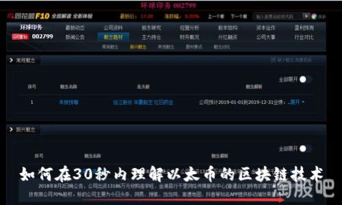 如何在30秒内理解以太币的区块链技术