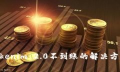 火币提币ETH到Tokenim 2.0不到账的解决方案与常见问