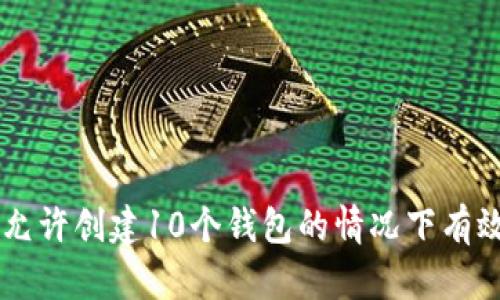 Tokenim：如何在仅允许创建10个钱包的情况下有效管理您的数字资产