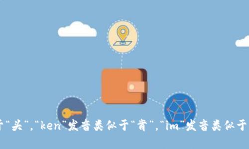 Tokenim 2.0的音标可以表示为 /ˈtoʊ.kən.ɪm/ (英语) ，其中“to”发音类似于“头”，“ken”发音类似于“肯”，“im”发音类似于“音”。如果你需要更详细的音标信息或发音规范，还可以参考语音学工具或在线字典。