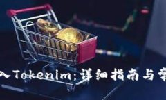 如何顺利转入Tokenim：详细指南与常见问题解答