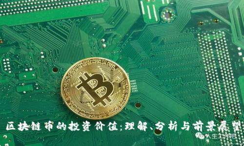 区块链币的投资价值:理解、分析与前景展望