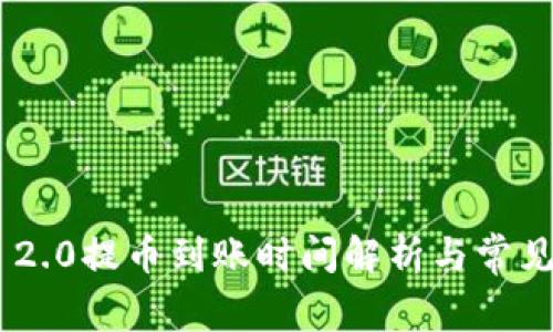 Tokenim 2.0提币到账时间解析与常见问题解答