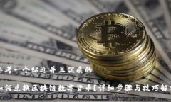 思考一个贴近并且优质的如何兑换区块链数字货