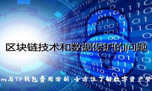 Tokenim与TP钱包费用分析：全方位了解数字资产管理成本