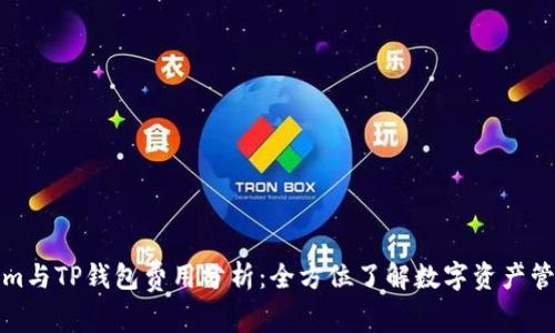 Tokenim与TP钱包费用分析：全方位了解数字资产管理成本