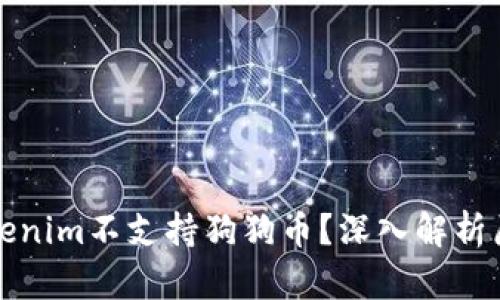 为什么Tokenim不支持狗狗币？深入解析原因及影响