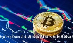 为什么Tokenim不支持狗狗币？深入解析原因及影响