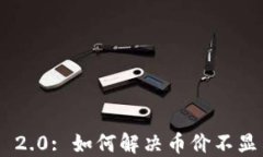 Tokenim 2.0: 如何解决币价不显示的问题